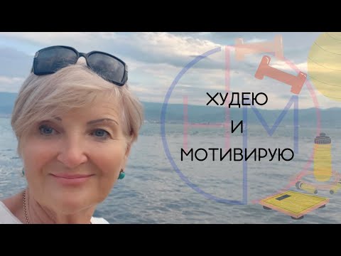 Видео: Что поднимает аппетит🤔 Есть правила ,нету ошибок☝Похудела в 56 лет -44 кг.