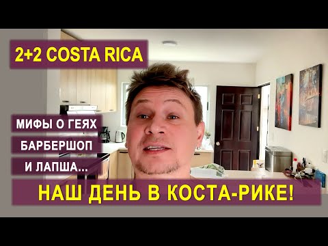 Видео: "НАШ ДЕНЬ В КОСТА-РИКЕ: мифы о геях, барбершоп и лапша по-костарикански 😂" #costarica #vlog #life