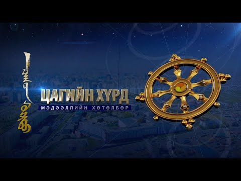 Видео: “Цагийн хүрд” мэдээллийн хөтөлбөр /2024.09.19/