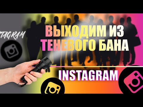 Видео: Как выйти из Теневого Бана в Инстаграм | Спасаем ваш Instagram профиль!