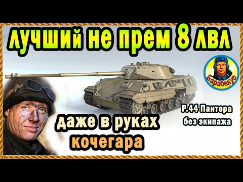 Видео: Экипаж из раков, а танк - лучший непрем 8 уровня. P.44 Panthera Пантера
