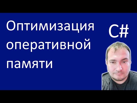 Видео: C# Оптимизация оперативной памяти