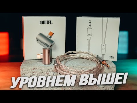 Видео: Аксессуары нового уровня. ЦАП ddHiFi TC44PRO и кабель M120A.