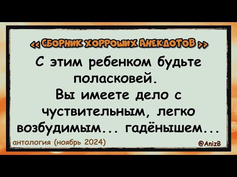 Видео: 🐸 Хорроший анекдот _ @AnizB _ антология (ноябрь 2024) ✅анекдоты ✅юмор ✅смех