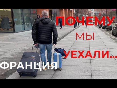 Видео: Наш Отъезд из Франции Проблемы на Границе Моего Мужа Ждал Весь Автобус