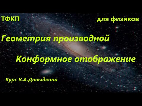 Видео: Конформное отображение