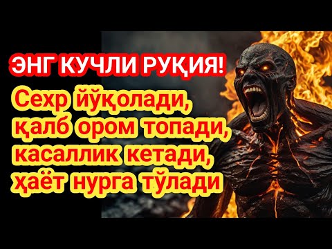 Видео: Энг кучли Руқия! Сехр йўқолади, қалб ором топади, касаллик кетади, ҳаёт нурга тўлади