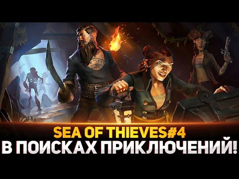 Видео: УГАРАЕМ В Sea of Thieves! ЛЕГЕНДАРНАЯ ОБРЫГА! - Дез, Гидя, Киндер #4