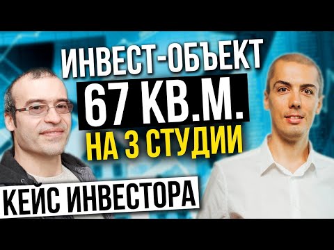 Видео: Куда инвестировать? Кейс инвестора  Инвест квартира  деление на 3 студии  Вячеслав Пичкур