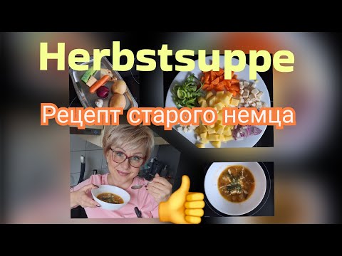 Видео: Любимый суп🇩🇪 немцев осенью 🍁🍲
