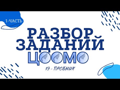 Видео: Разбор заданий ЦООМО | 19 пробник | Раздел 1