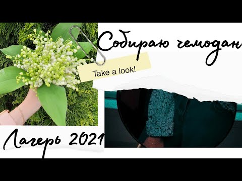 Видео: Собираю чемодан в лагерь 2021