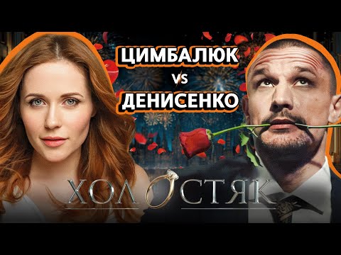 Видео: ХОЛОСТЯК 2025 - 14 СЕЗОН | ЦИМБАЛЮК vs ДЕНИСЕНКО | НАЙГІРШІ фільми та ТРЕШ з фанатами | NABARI #35