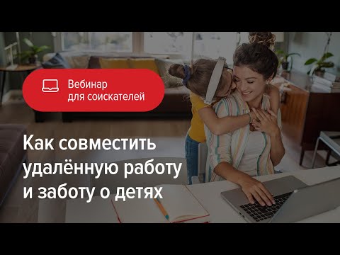 Видео: Как совместить удаленную работу и заботу о детях
