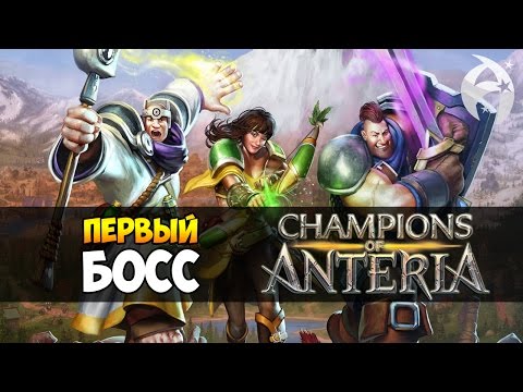 Видео: Champions of Anteria Прохождение ► УБИВАЕМ БОССА