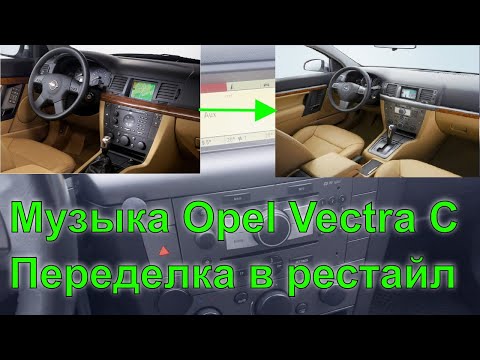 Видео: Opel Vectra C. Апгрейдим штатную музыку за 300$