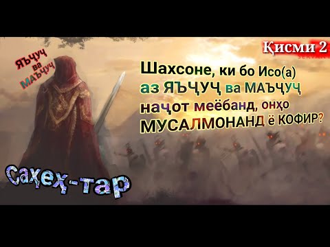 Видео: Ки ЯЪҶУҶ ва МАЪҶУҶ-ро мекушад?|Қисми 2| کدام شخص یعجوج و معجوج را میکشد