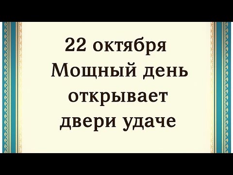 Видео: 22 октября  - Мощный день. Обряд для большой удачи. 