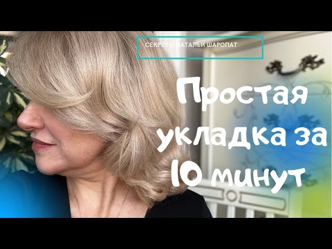 Видео: Быстрая укладка на  плойку. Секреты Натальи Шаропат