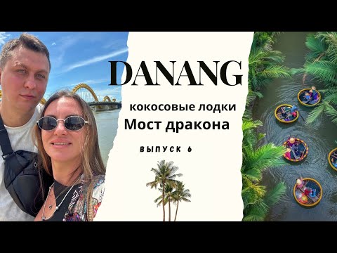Видео: Вьетнам 2025. Этот аттракцион только во Вьетнаме!!! Кокосовые  лодки. Мост дракона ШОУ.