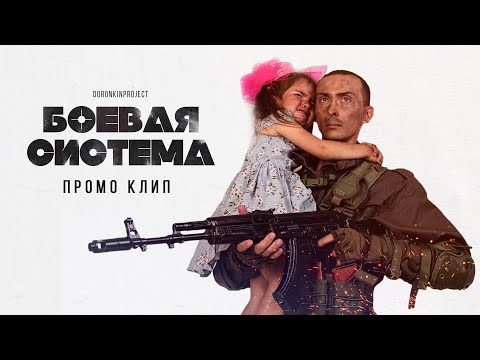 Видео: Александр Коренюгин "Бронежилет" Фильм "Боевая система" Режиссер Виталий Доронкин DoronkinProject
