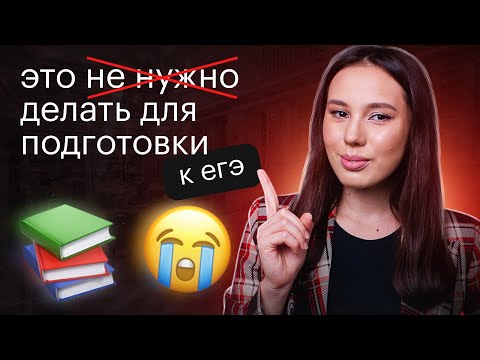 Видео: НЕ ДЕЛАЙ ЭТОГО ДЛЯ ЕГЭ ПО ЛИТЕРАТУРЕ ❌ | Онлайн-школа "СОТКА"