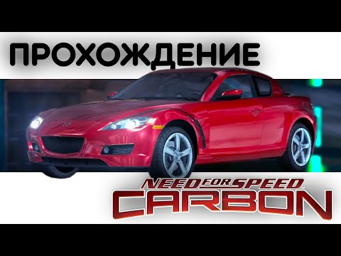 Видео: Перепрошел NFS Carbon в 2023 году, чтобы втянуться в сюжет