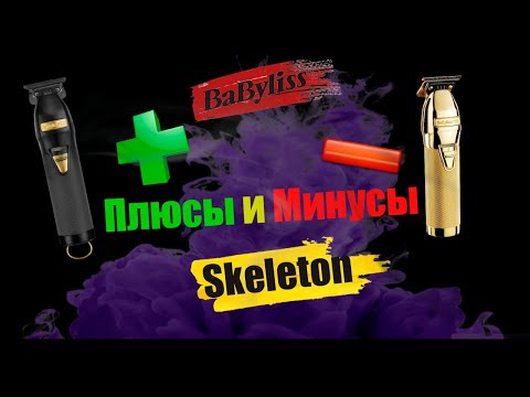 Видео: ⭕️Откровенный обзор.Не покупай Skeleton ⭕️ |Плюсы и Минуса Babyliss Skeleton!