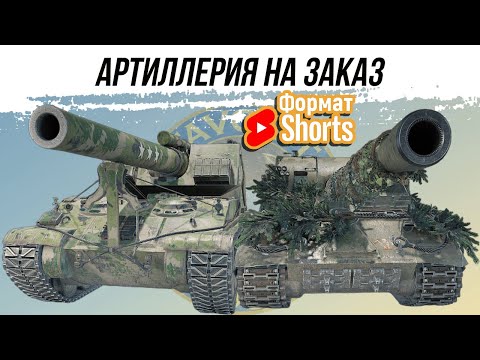 Видео: АРТА НА ЗАКАЗ ● ВИД СВЕРХУ НА МИР ТАНКОВ #shorts