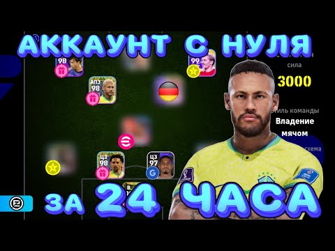 Видео: Аккаунт с НУЛЯ за 24 ЧАСА 🛠 СИЛЬНЫЙ состав РЕАЛЬНО?