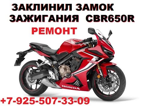 Видео: заклинил замок зажигания Honda CBR 650r +7-925-507-33-09 Москва