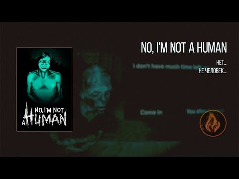 Видео: [1] No. i'm not | Первое прохождение | A HUMAN