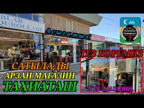 Видео: СРОЧНО АРЗАН МАГАЗИН САТЫЛАДЫ ТЕЗ КОРЕМИЗ#тахиаташ#каракалпакистан#бахалары#цены#магазин#продам 