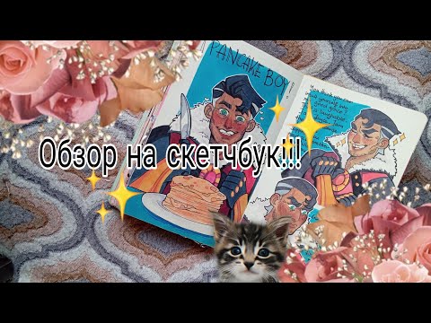 Видео: Картавый обзор на скетчбук!!! С геншином и аркейном
