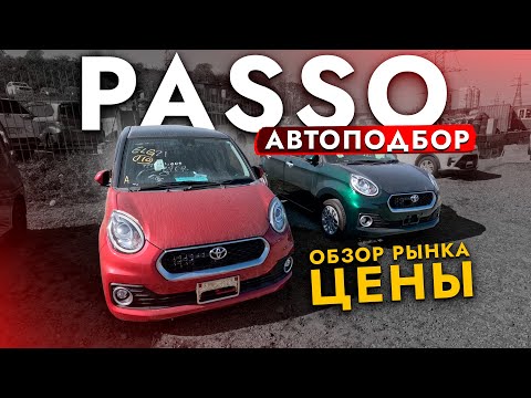 Видео: Взяли TOYOTA PASSO❗️ Большой обзор ЦЕН! ВЫБОР ЕСТЬ! Автоподбор хэтчбека на Зелёнке