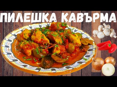 Видео: Куриная каварма