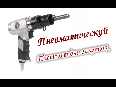 Видео: Пневматический пистолет для заклепок