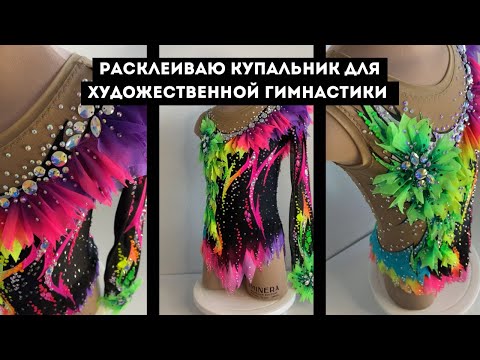 Видео: РАСКЛЕИВАЮ КУПАЛЬНИК ДЛЯ ХУДОЖЕСТВЕННОЙ ГИМНАСТИКИ
