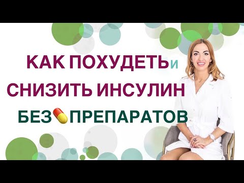 Видео: 💊КАК ПОХУДЕТЬ И СНИЗИТЬ ИНСУЛИН БЕЗ ПРЕПАРАТОВ? Врач эндокринолог диетолог Павлова Ольга Михайловна.