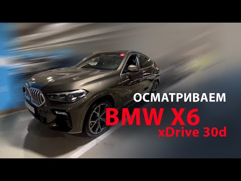 Видео: Давайте вместе осмотрим BMW X6 xDrive 30d в кузове G06!