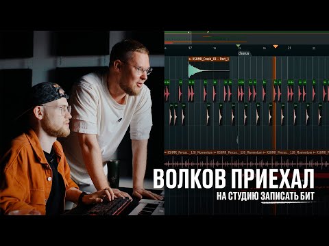 Видео: Волков приехал на студию записать бит