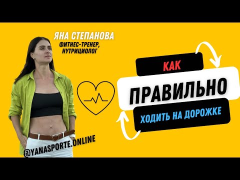 Видео: КАК НАДО ХОДИТЬ НА БЕГОВОЙ ДОРОЖКЕ? Сколько? Ошибки и наблюдения #движение #кардиотренировка