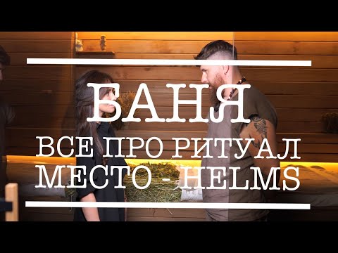 Видео: Баня. Все про ритуал