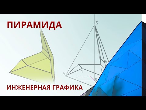 Видео: 1.2 ПИРАМИДА. Геометрические тела.
