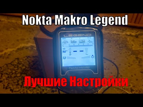 Видео: НАСТРОЙКИ NOKTA MAKRO LEGEND ДЛЯ ПОИСКА НА ПЛЯЖЕ И В ПОЛЕ