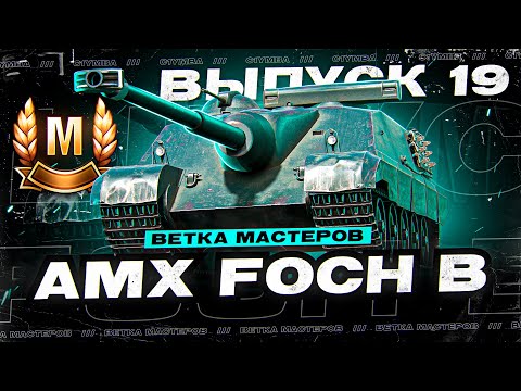 Видео: ДА НАЧНЕТСЯ ЦИРК УРОДОВ... ВЕТКА МАСТЕРОВ FOCH B! Выпуск 19