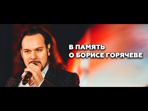 Видео: В память о Борисе Горячеве | Хор Турецкого