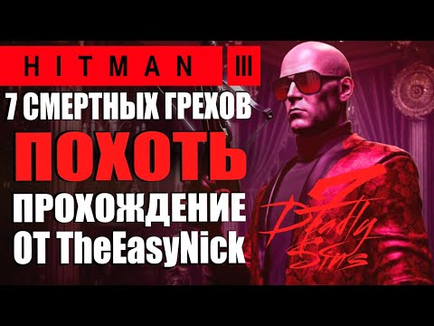 Видео: HITMAN 3. DLC 7 Смертных Грехов. Похоть. Прохождение.
