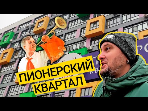 Видео: ЖК ПИОНЕРСКИЙ КВАРТАЛ 🎺 Самый Большой Комплекс Вишневого! Обзор ЖК Пионерский Квартал В Вишневом