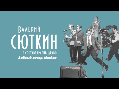 Видео: Валерий Сюткин / Группа "Браво" — "Добрый вечер, Москва" (LIVE, 1991)